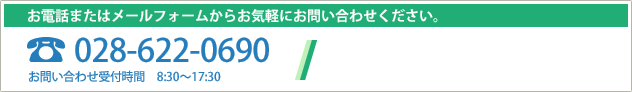 お電話またはメールフォームからお気軽にお問い合わせください。