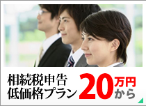 相続税申告低価格プラン