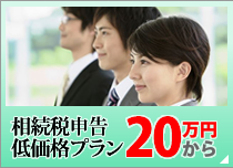 相続税申告低価格プラン