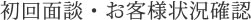 初回面談・お客様状況確認