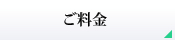 ご料金