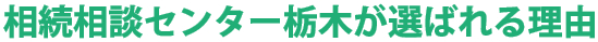 相続相談センター栃木が選ばれる理由