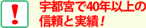 宇都宮で40年以上の信頼と実績！