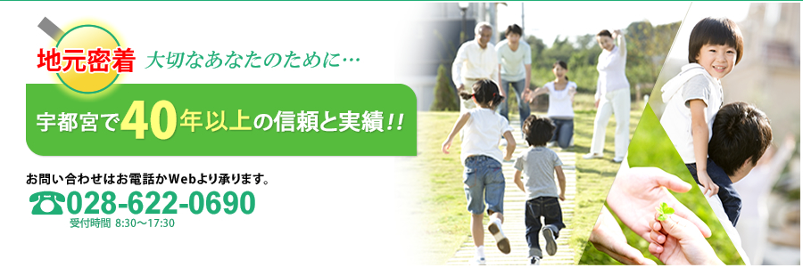 宇都宮で40年以上の信頼と実績