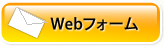 WEBフォームはこちら