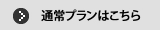 通常プランはこちら